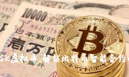 揭秘RSK虚拟币：解锁比特币智能合约的未来