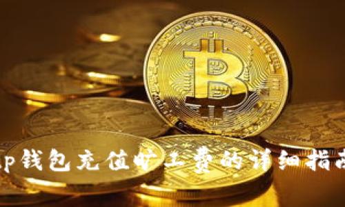 tp钱包充值旷工费的详细指南