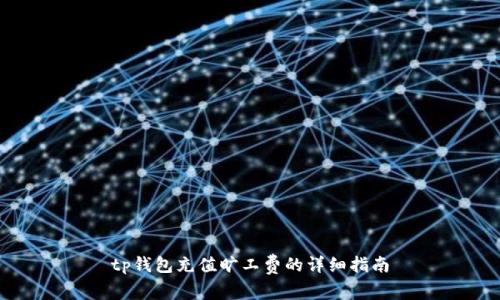 tp钱包充值旷工费的详细指南