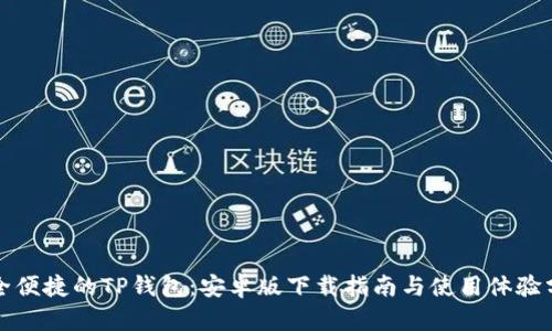 安全便捷的TP钱包：安卓版下载指南与使用体验分享
