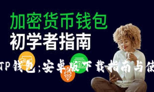 安全便捷的TP钱包：安卓版下载指南与使用体验分享