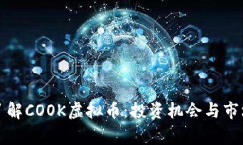 深入了解COOK虚拟币：投资机会与市场前景