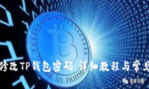 如何轻松修改TP钱包密码：详细教程与常见问题解答