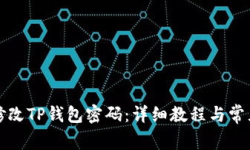 如何轻松修改TP钱包密码：详细教程与常见问题解答