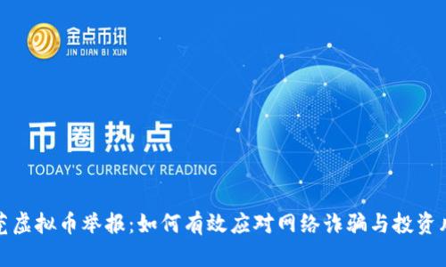 东莞虚拟币举报：如何有效应对网络诈骗与投资风险