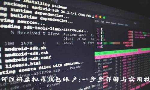 如何注册虚拟币钱包账户：一步步详解与实用技巧