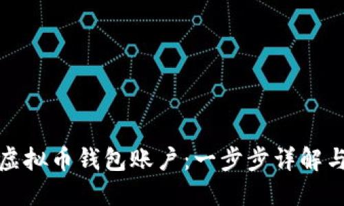如何注册虚拟币钱包账户：一步步详解与实用技巧