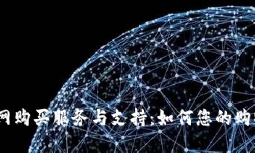 TPT官网购买服务与支持：如何您的购物体验
