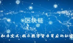 币圈虚拟币定义：揭示数字货币背后的秘密与未