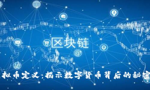 币圈虚拟币定义：揭示数字货币背后的秘密与未来