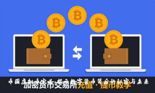 币圈虚拟币定义：揭示数字货币背后的秘密与未来