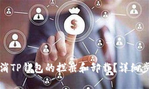 如何取消TP钱包的拦截和卸载？详细步骤解析