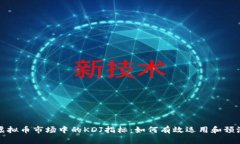 理解虚拟币市场中的KDJ指标：如何有效运用和预