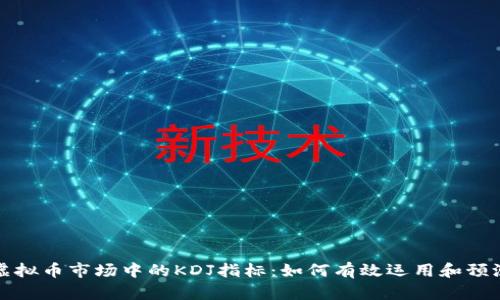 理解虚拟币市场中的KDJ指标：如何有效运用和预测走势