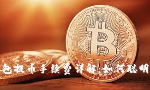 tp钱包提币手续费详解：如何聪明省钱