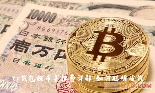 tp钱包提币手续费详解：如何聪明省钱