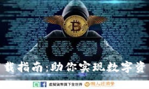 TP钱包安卓版官方下载指南：助你实现数字资产管理的便捷与安全