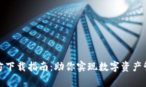 TP钱包安卓版官方下载指南：助你实现数字资产管理的便捷与安全