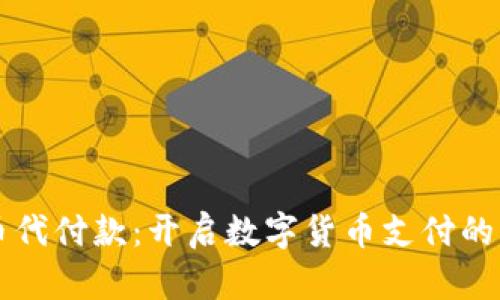 虚拟币代付款：开启数字货币支付的新篇章