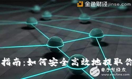 虚拟币提币指南：如何安全高效地提取你的数字资产