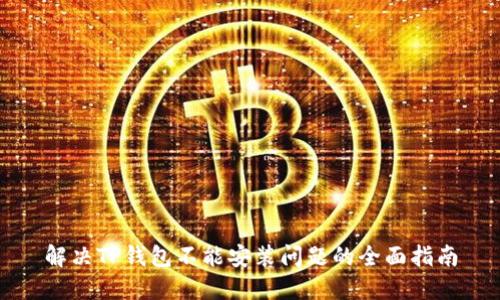 解决TP钱包不能安装问题的全面指南