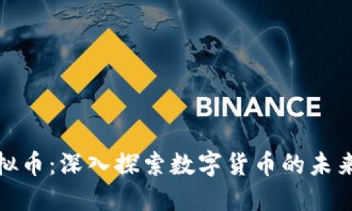 盖网虚拟币：深入探索数字货币的未来与机遇