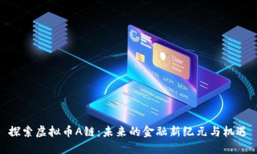 探索虚拟币A链：未来的金融新纪元与机遇