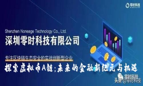 探索虚拟币A链：未来的金融新纪元与机遇
