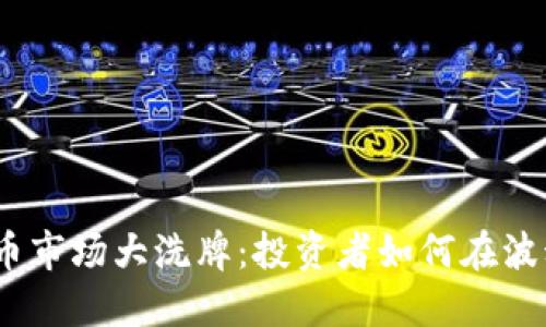2023年虚拟币市场大洗牌：投资者如何在波动中找到机会