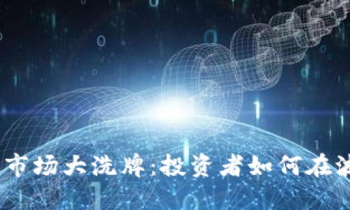 2023年虚拟币市场大洗牌：投资者如何在波动中找到机会