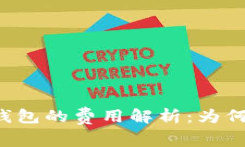 猪币转TP钱包的费用解析：为何如此昂贵？