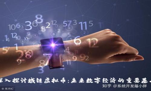 深入探讨域链虚拟币：未来数字经济的重要基石