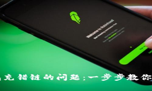 如何解决TP钱包充错链的问题：一步步教你恢复密码和资产