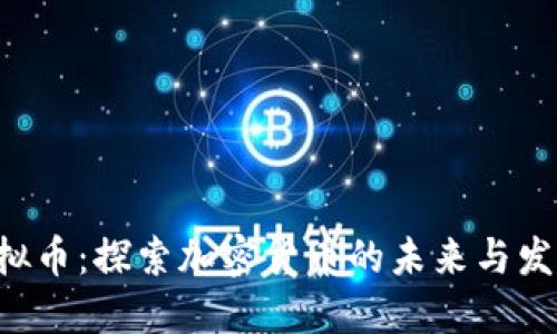 CPD虚拟币：探索加密货币的未来与发展机遇