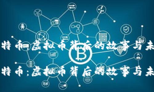 比特币：虚拟币背后的故事与未来

比特币：虚拟币背后的故事与未来