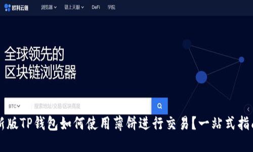 新版TP钱包如何使用薄饼进行交易？一站式指南