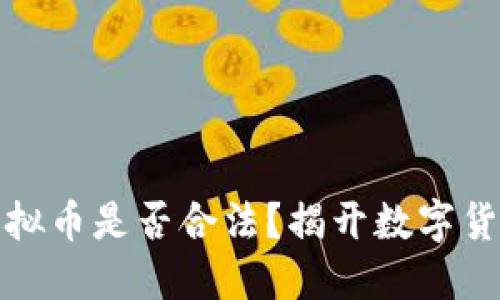 机器人空投虚拟币是否合法？揭开数字货币的神秘面纱