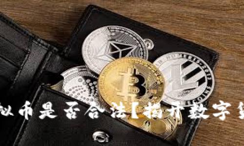 机器人空投虚拟币是否合法？揭开数字货币的神秘面纱