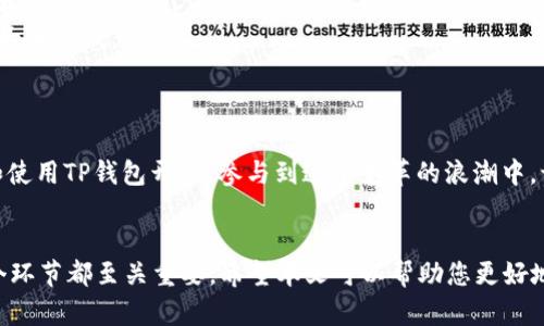 tiaoti下载最新版TP钱包APP，轻松管理数字资产的最佳选择/tiaoti
TP钱包, 数字资产, 钱包下载, 钱包APP/guanjianci

引言：数字资产管理的新选择
在当今数字经济飞速发展的时代，越来越多的人开始关注数字资产的管理。TP钱包作为一种优质的数字资产管理工具，因其界面友好、安全性高而备受欢迎。那么，如何下载最新版TP钱包APP，享受其带来的便捷与安全呢？本文将为您详细介绍下载方法，并分享使用TP钱包的诸多优势。

TP钱包是什么?
TP钱包，全称为“Trusty Pocket Wallet”，是一款专注于数字资产管理的移动应用。与传统的线下钱包不同，TP钱包支持多种数字货币的存储与管理，方便用户随时随地进行交易。正如中国谚语所云：“货币无价，保险无忧”，用户只需采用TP钱包，便能轻松掌控自己的资产，安心投资。

最新版TP钱包的特点
每一次版本更新，TP钱包都会带来诸多和新功能。最新版TP钱包在以下几个方面进行了改进：
ul
    listrong用户界面友好：/strong新版Wallet的界面经过重新设计，让用户更容易上手。/li
    listrong交易速度提升：/strong系统了交易通道，用户可以体验到更顺畅的交易过程。/li
    listrong安全性增强：/strong引入多重安全验证机制，保障用户的资产安全。/li
    listrong多链支持：/strong支持更多种类的区块链，让用户的选择更加丰富。/li
/ul
“细节决定成败”，TP钱包在不断的改进中，关注用户的每一个需求，以求提供最优质的服务。

如何下载最新版TP钱包APP
下载TP钱包APP的过程非常简单，以下是详细步骤：
h4步骤一：访问官方网站/h4
首先，打开您的浏览器，搜索“TP钱包官网”。确保您访问的是官方链接，以避免下载到山寨版本。

h4步骤二：选择合适版本/h4
官网上会有多个下载链接，根据您的设备类型（Android或iOS）选择合适的版本来下载。

h4步骤三：下载并安装/h4
点击下载链接后，系统会自动开始下载。下载完成后，根据提示进行安装。iOS用户可能需要在设置中允许来自未知来源的应用进行安装。

h4步骤四：注册并登录/h4
安装完成后，您可以打开TP钱包APP，按照提示进行注册。如果您已经有账户，只需输入账号和密码进行登录即可。

TP钱包的使用技巧
使用TP钱包不仅仅是下载与安装，还需要掌握一些实用的使用技巧，才能事半功倍：
ul
    listrong定期备份钱包：/strong数字资产一旦丢失，往往难以追回。因此，用户应定期备份自己的钱包文件，确保资产安全。/li
    listrong保持软件更新：/strong定期检查TP钱包的更新，及时更新软件以获取最新的功能和安全性保障。/li
    listrong注意交易手续费：/strong在进行交易时，务必关注平台的手续费设置，避免不必要的损失。/li
/ul

TP钱包推荐的使用场景
无论是个人用户还是企业用户，TP钱包都能提供非常实用的服务。在某些特定的场景下，TP钱包的优势尤为明显：
ul
    listrong在线购物：/strong越来越多的电商平台接受数字货币支付，使用TP钱包购物时，可以享受快速的交易体验。/li
    listrong投资交易：/strong如果您是数字货币投资者，TP钱包便是您管理多种资产的理想工具，实时监控市值，轻松调配资金。/li
    listrong跨国汇款：/strong在一些国家与地区，传统的汇款成本极高，使用TP钱包相关的数字货币进行汇款，成本大大降低。/li
/ul

关于数字资产的未来展望
未来，数字资产将持续在全球经济中扮演越来越重要的角色。就像“千里之行，始于足下”，我们每一个人都可以从下载和使用TP钱包开始，参与到这个变革的浪潮中。让我们一起期待，TP钱包在将来能为我们带来更多的便利与安全。

总结
TP钱包作为一款高效、方便的数字资产管理工具，已经成为许多人日常生活中不可或缺的一部分。从下载到使用，每一个环节都至关重要。希望本文可以帮助您更好地了解TP钱包，顺利下载并使用这款优秀的数字资产管理工具。