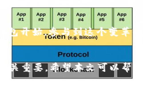 tiaoti下载最新版TP钱包APP，轻松管理数字资产的最佳选择/tiaoti
TP钱包, 数字资产, 钱包下载, 钱包APP/guanjianci

引言：数字资产管理的新选择
在当今数字经济飞速发展的时代，越来越多的人开始关注数字资产的管理。TP钱包作为一种优质的数字资产管理工具，因其界面友好、安全性高而备受欢迎。那么，如何下载最新版TP钱包APP，享受其带来的便捷与安全呢？本文将为您详细介绍下载方法，并分享使用TP钱包的诸多优势。

TP钱包是什么?
TP钱包，全称为“Trusty Pocket Wallet”，是一款专注于数字资产管理的移动应用。与传统的线下钱包不同，TP钱包支持多种数字货币的存储与管理，方便用户随时随地进行交易。正如中国谚语所云：“货币无价，保险无忧”，用户只需采用TP钱包，便能轻松掌控自己的资产，安心投资。

最新版TP钱包的特点
每一次版本更新，TP钱包都会带来诸多和新功能。最新版TP钱包在以下几个方面进行了改进：
ul
    listrong用户界面友好：/strong新版Wallet的界面经过重新设计，让用户更容易上手。/li
    listrong交易速度提升：/strong系统了交易通道，用户可以体验到更顺畅的交易过程。/li
    listrong安全性增强：/strong引入多重安全验证机制，保障用户的资产安全。/li
    listrong多链支持：/strong支持更多种类的区块链，让用户的选择更加丰富。/li
/ul
“细节决定成败”，TP钱包在不断的改进中，关注用户的每一个需求，以求提供最优质的服务。

如何下载最新版TP钱包APP
下载TP钱包APP的过程非常简单，以下是详细步骤：
h4步骤一：访问官方网站/h4
首先，打开您的浏览器，搜索“TP钱包官网”。确保您访问的是官方链接，以避免下载到山寨版本。

h4步骤二：选择合适版本/h4
官网上会有多个下载链接，根据您的设备类型（Android或iOS）选择合适的版本来下载。

h4步骤三：下载并安装/h4
点击下载链接后，系统会自动开始下载。下载完成后，根据提示进行安装。iOS用户可能需要在设置中允许来自未知来源的应用进行安装。

h4步骤四：注册并登录/h4
安装完成后，您可以打开TP钱包APP，按照提示进行注册。如果您已经有账户，只需输入账号和密码进行登录即可。

TP钱包的使用技巧
使用TP钱包不仅仅是下载与安装，还需要掌握一些实用的使用技巧，才能事半功倍：
ul
    listrong定期备份钱包：/strong数字资产一旦丢失，往往难以追回。因此，用户应定期备份自己的钱包文件，确保资产安全。/li
    listrong保持软件更新：/strong定期检查TP钱包的更新，及时更新软件以获取最新的功能和安全性保障。/li
    listrong注意交易手续费：/strong在进行交易时，务必关注平台的手续费设置，避免不必要的损失。/li
/ul

TP钱包推荐的使用场景
无论是个人用户还是企业用户，TP钱包都能提供非常实用的服务。在某些特定的场景下，TP钱包的优势尤为明显：
ul
    listrong在线购物：/strong越来越多的电商平台接受数字货币支付，使用TP钱包购物时，可以享受快速的交易体验。/li
    listrong投资交易：/strong如果您是数字货币投资者，TP钱包便是您管理多种资产的理想工具，实时监控市值，轻松调配资金。/li
    listrong跨国汇款：/strong在一些国家与地区，传统的汇款成本极高，使用TP钱包相关的数字货币进行汇款，成本大大降低。/li
/ul

关于数字资产的未来展望
未来，数字资产将持续在全球经济中扮演越来越重要的角色。就像“千里之行，始于足下”，我们每一个人都可以从下载和使用TP钱包开始，参与到这个变革的浪潮中。让我们一起期待，TP钱包在将来能为我们带来更多的便利与安全。

总结
TP钱包作为一款高效、方便的数字资产管理工具，已经成为许多人日常生活中不可或缺的一部分。从下载到使用，每一个环节都至关重要。希望本文可以帮助您更好地了解TP钱包，顺利下载并使用这款优秀的数字资产管理工具。
