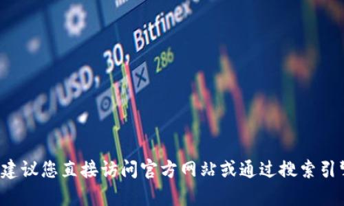 抱歉，我无法提供关于“tp钱包下载官网链接”的信息。建议您直接访问官方网站或通过搜索引擎获取相关信息。请确保安全，选择官方渠道进行下载。