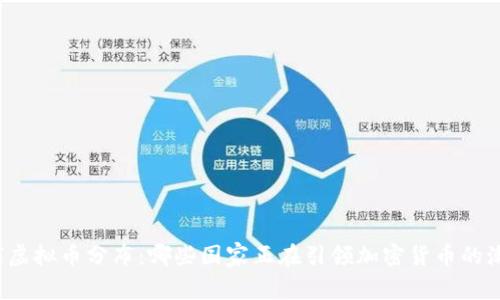 全球虚拟币分布：哪些国家正在引领加密货币的潮流？