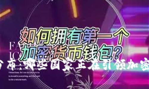 全球虚拟币分布：哪些国家正在引领加密货币的潮流？