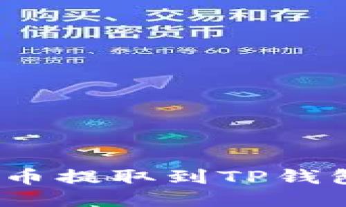 如何将LUNA币提取到TP钱包的详细指南