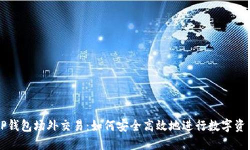 探索TP钱包场外交易：如何安全高效地进行数字资产交易