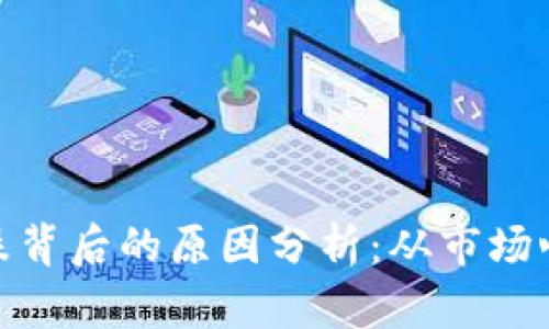 今日虚拟币大跌背后的原因分析：从市场心理到政策影响
