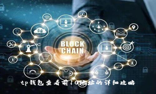 tp钱包查看前10地址的详细攻略