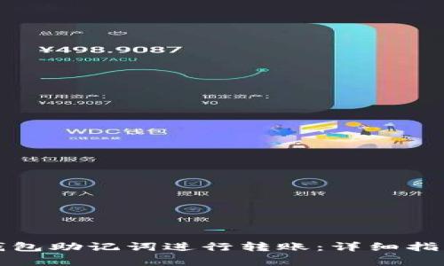 如何使用TP钱包助记词进行转账：详细指南与注意事项