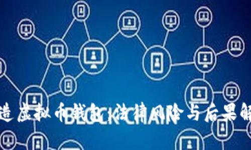 伪造虚拟币钱包：法律风险与后果解析