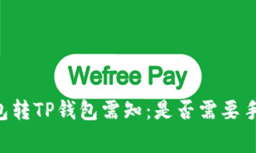 IM钱包转TP钱包需知：是否需要手续费？